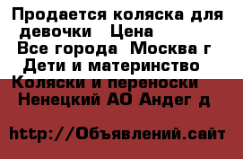 Продается коляска для девочки › Цена ­ 6 000 - Все города, Москва г. Дети и материнство » Коляски и переноски   . Ненецкий АО,Андег д.